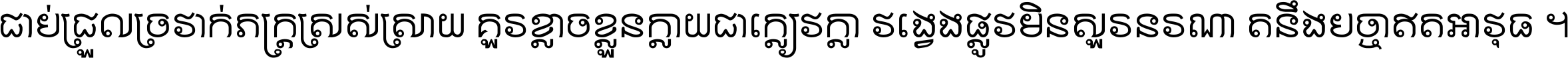 ជាប់​ជ្រួល​ច្រវាក់​ភក្ត្រ​ស្រស់ស្រាយ គួរ​ខ្លាច​ខ្លួន​ក្លាយ​ជា​ក្លៀវក្លា វង្វេង​ផ្លូវ​មិន​សួរន​រណា តនឹងបច្ចា​ឥត​អាវុធ ។