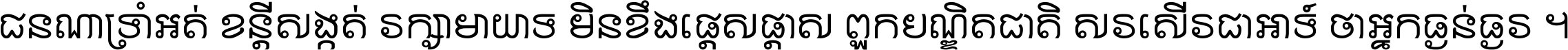 ជនណា​ទ្រាំអត់ ខន្តី​សង្កត់ រក្សា​មាយាទ មិន​ខឹង​ផ្ដេសផ្ដាស ពួក​បណ្ឌិតជាតិ សរសើរ​ជា​អាទ៍ ថា​អ្នក​ធ្ងន់​ធ្ងរ ។