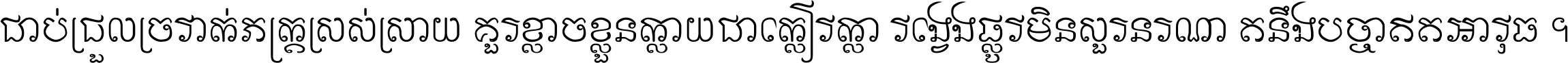 ជាប់​ជ្រួល​ច្រវាក់​ភក្ត្រ​ស្រស់ស្រាយ គួរ​ខ្លាច​ខ្លួន​ក្លាយ​ជា​ក្លៀវក្លា វង្វេង​ផ្លូវ​មិន​សួរន​រណា តនឹងបច្ចា​ឥត​អាវុធ ។