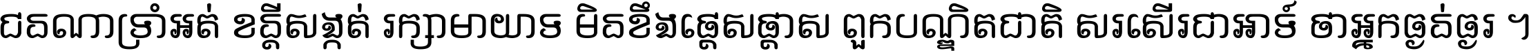 ជនណា​ទ្រាំអត់ ខន្តី​សង្កត់ រក្សា​មាយាទ មិន​ខឹង​ផ្ដេសផ្ដាស ពួក​បណ្ឌិតជាតិ សរសើរ​ជា​អាទ៍ ថា​អ្នក​ធ្ងន់​ធ្ងរ ។