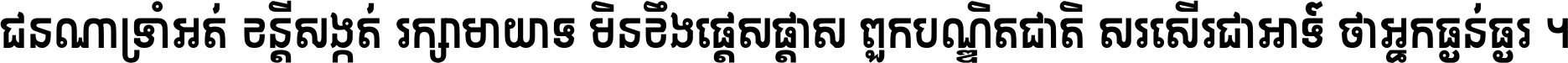 ជនណា​ទ្រាំអត់ ខន្តី​សង្កត់ រក្សា​មាយាទ មិន​ខឹង​ផ្ដេសផ្ដាស ពួក​បណ្ឌិតជាតិ សរសើរ​ជា​អាទ៍ ថា​អ្នក​ធ្ងន់​ធ្ងរ ។