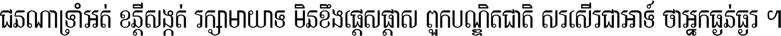 ជនណា​ទ្រាំអត់ ខន្តី​សង្កត់ រក្សា​មាយាទ មិន​ខឹង​ផ្ដេសផ្ដាស ពួក​បណ្ឌិតជាតិ សរសើរ​ជា​អាទ៍ ថា​អ្នក​ធ្ងន់​ធ្ងរ ។