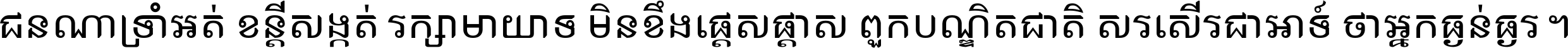 ជនណា​ទ្រាំអត់ ខន្តី​សង្កត់ រក្សា​មាយាទ មិន​ខឹង​ផ្ដេសផ្ដាស ពួក​បណ្ឌិតជាតិ សរសើរ​ជា​អាទ៍ ថា​អ្នក​ធ្ងន់​ធ្ងរ ។