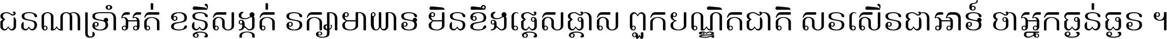 ជនណា​ទ្រាំអត់ ខន្តី​សង្កត់ រក្សា​មាយាទ មិន​ខឹង​ផ្ដេសផ្ដាស ពួក​បណ្ឌិតជាតិ សរសើរ​ជា​អាទ៍ ថា​អ្នក​ធ្ងន់​ធ្ងរ ។