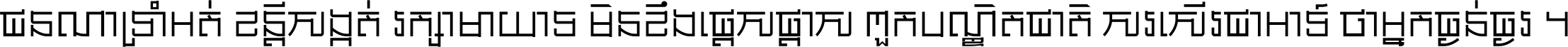 ជនណា​ទ្រាំអត់ ខន្តី​សង្កត់ រក្សា​មាយាទ មិន​ខឹង​ផ្ដេសផ្ដាស ពួក​បណ្ឌិតជាតិ សរសើរ​ជា​អាទ៍ ថា​អ្នក​ធ្ងន់​ធ្ងរ ។