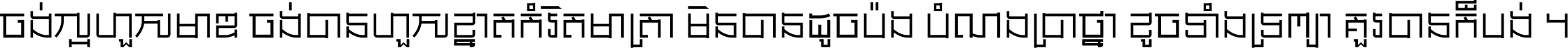 ចង់​ល្អ​ហួស​មាឌ ចង់​បាន​ហួស​ខ្នាត​កំរិត​មាត្រា មិន​បាន​ដូច​ប៉ង បំណង​ប្រាថ្នា ខូច​ទាំងទ្រព្យា គួរ​បាន​ក៏បង់ ។
