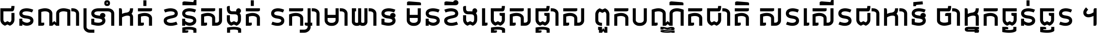 ជនណា​ទ្រាំអត់ ខន្តី​សង្កត់ រក្សា​មាយាទ មិន​ខឹង​ផ្ដេសផ្ដាស ពួក​បណ្ឌិតជាតិ សរសើរ​ជា​អាទ៍ ថា​អ្នក​ធ្ងន់​ធ្ងរ ។