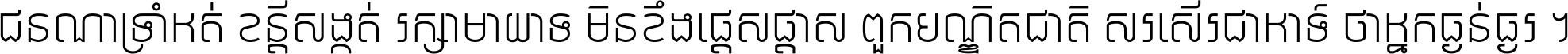 ជនណា​ទ្រាំអត់ ខន្តី​សង្កត់ រក្សា​មាយាទ មិន​ខឹង​ផ្ដេសផ្ដាស ពួក​បណ្ឌិតជាតិ សរសើរ​ជា​អាទ៍ ថា​អ្នក​ធ្ងន់​ធ្ងរ ។