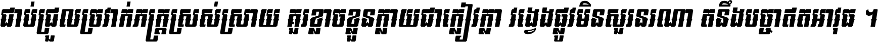 ជាប់​ជ្រួល​ច្រវាក់​ភក្ត្រ​ស្រស់ស្រាយ គួរ​ខ្លាច​ខ្លួន​ក្លាយ​ជា​ក្លៀវក្លា វង្វេង​ផ្លូវ​មិន​សួរន​រណា តនឹងបច្ចា​ឥត​អាវុធ ។