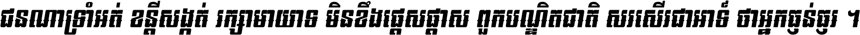 ជនណា​ទ្រាំអត់ ខន្តី​សង្កត់ រក្សា​មាយាទ មិន​ខឹង​ផ្ដេសផ្ដាស ពួក​បណ្ឌិតជាតិ សរសើរ​ជា​អាទ៍ ថា​អ្នក​ធ្ងន់​ធ្ងរ ។