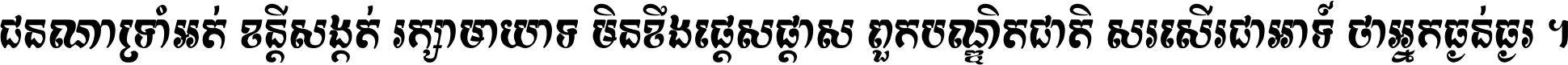 ជនណា​ទ្រាំអត់ ខន្តី​សង្កត់ រក្សា​មាយាទ មិន​ខឹង​ផ្ដេសផ្ដាស ពួក​បណ្ឌិតជាតិ សរសើរ​ជា​អាទ៍ ថា​អ្នក​ធ្ងន់​ធ្ងរ ។