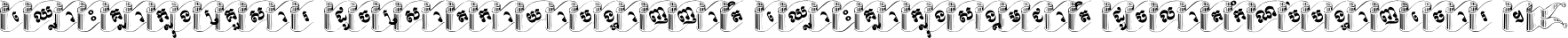 ឈ្លោះ​គ្នា​ក្នុង​គ្រួសារ ដូច​ស្រាត​កាយា​បង្ហាញ​ញាតិ ឈ្លោះគ្នាក្នុង​សង្គមជាតិ ដូច​លាត​កំណប់​បង្ហាញ​ចោរ ។