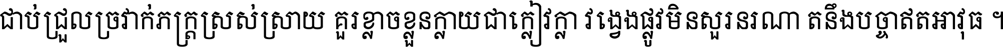 ជាប់​ជ្រួល​ច្រវាក់​ភក្ត្រ​ស្រស់ស្រាយ គួរ​ខ្លាច​ខ្លួន​ក្លាយ​ជា​ក្លៀវក្លា វង្វេង​ផ្លូវ​មិន​សួរន​រណា តនឹងបច្ចា​ឥត​អាវុធ ។