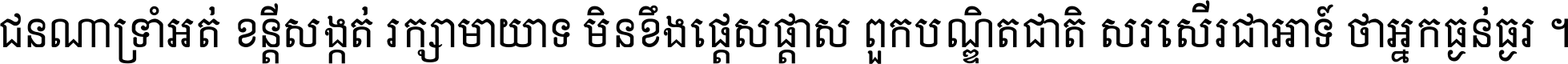 ជនណា​ទ្រាំអត់ ខន្តី​សង្កត់ រក្សា​មាយាទ មិន​ខឹង​ផ្ដេសផ្ដាស ពួក​បណ្ឌិតជាតិ សរសើរ​ជា​អាទ៍ ថា​អ្នក​ធ្ងន់​ធ្ងរ ។