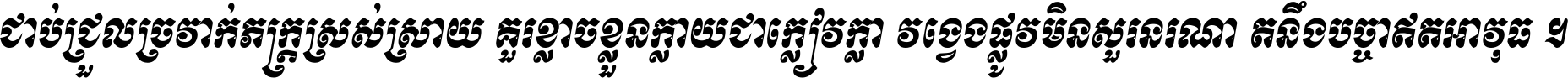 ជាប់​ជ្រួល​ច្រវាក់​ភក្ត្រ​ស្រស់ស្រាយ គួរ​ខ្លាច​ខ្លួន​ក្លាយ​ជា​ក្លៀវក្លា វង្វេង​ផ្លូវ​មិន​សួរន​រណា តនឹងបច្ចា​ឥត​អាវុធ ។