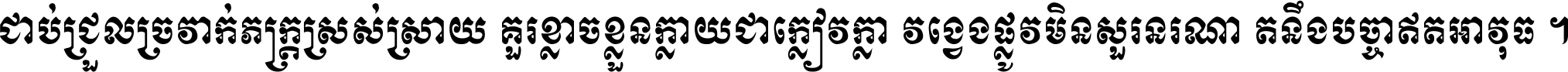 ជាប់​ជ្រួល​ច្រវាក់​ភក្ត្រ​ស្រស់ស្រាយ គួរ​ខ្លាច​ខ្លួន​ក្លាយ​ជា​ក្លៀវក្លា វង្វេង​ផ្លូវ​មិន​សួរន​រណា តនឹងបច្ចា​ឥត​អាវុធ ។