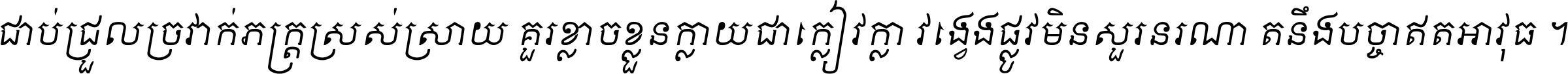 ជាប់​ជ្រួល​ច្រវាក់​ភក្ត្រ​ស្រស់ស្រាយ គួរ​ខ្លាច​ខ្លួន​ក្លាយ​ជា​ក្លៀវក្លា វង្វេង​ផ្លូវ​មិន​សួរន​រណា តនឹងបច្ចា​ឥត​អាវុធ ។