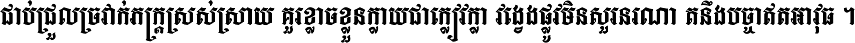 ជាប់​ជ្រួល​ច្រវាក់​ភក្ត្រ​ស្រស់ស្រាយ គួរ​ខ្លាច​ខ្លួន​ក្លាយ​ជា​ក្លៀវក្លា វង្វេង​ផ្លូវ​មិន​សួរន​រណា តនឹងបច្ចា​ឥត​អាវុធ ។
