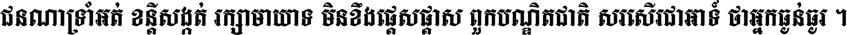 ជនណា​ទ្រាំអត់ ខន្តី​សង្កត់ រក្សា​មាយាទ មិន​ខឹង​ផ្ដេសផ្ដាស ពួក​បណ្ឌិតជាតិ សរសើរ​ជា​អាទ៍ ថា​អ្នក​ធ្ងន់​ធ្ងរ ។
