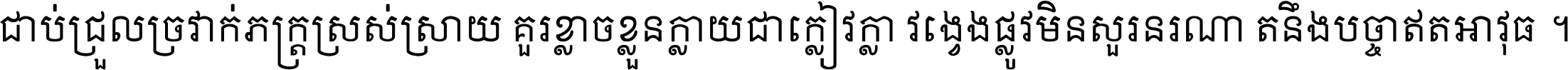 ជាប់​ជ្រួល​ច្រវាក់​ភក្ត្រ​ស្រស់ស្រាយ គួរ​ខ្លាច​ខ្លួន​ក្លាយ​ជា​ក្លៀវក្លា វង្វេង​ផ្លូវ​មិន​សួរន​រណា តនឹងបច្ចា​ឥត​អាវុធ ។