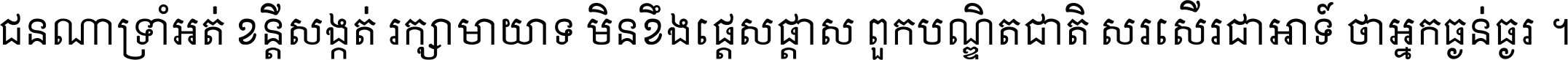 ជនណា​ទ្រាំអត់ ខន្តី​សង្កត់ រក្សា​មាយាទ មិន​ខឹង​ផ្ដេសផ្ដាស ពួក​បណ្ឌិតជាតិ សរសើរ​ជា​អាទ៍ ថា​អ្នក​ធ្ងន់​ធ្ងរ ។