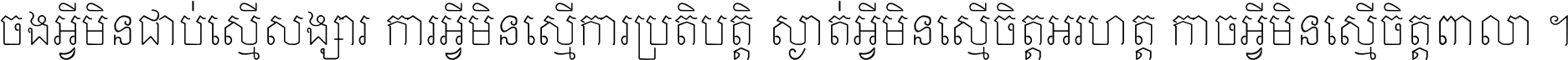 ចង​អ្វី​មិន​ជាប់​ស្មើ​សង្សារ ការ​អ្វី​មិន​ស្មើ​ការ​ប្រតិបត្តិ ស្ងាត់​អ្វី​មិន​ស្មើ​​ចិត្ត​អរហត្ត​ កាច​អ្វី​មិន​ស្មើ​ចិត្ត​ពាលា ។
