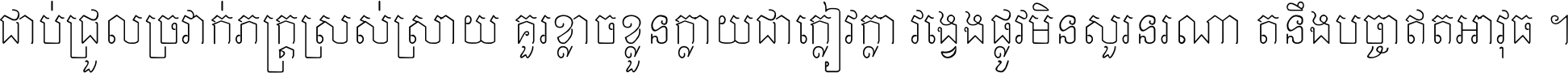 ជាប់​ជ្រួល​ច្រវាក់​ភក្ត្រ​ស្រស់ស្រាយ គួរ​ខ្លាច​ខ្លួន​ក្លាយ​ជា​ក្លៀវក្លា វង្វេង​ផ្លូវ​មិន​សួរន​រណា តនឹងបច្ចា​ឥត​អាវុធ ។