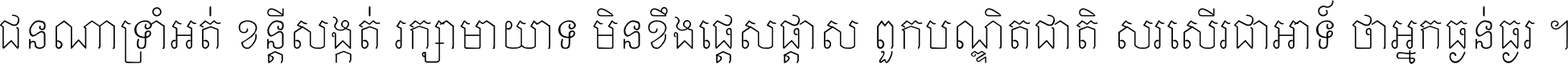 ជនណា​ទ្រាំអត់ ខន្តី​សង្កត់ រក្សា​មាយាទ មិន​ខឹង​ផ្ដេសផ្ដាស ពួក​បណ្ឌិតជាតិ សរសើរ​ជា​អាទ៍ ថា​អ្នក​ធ្ងន់​ធ្ងរ ។