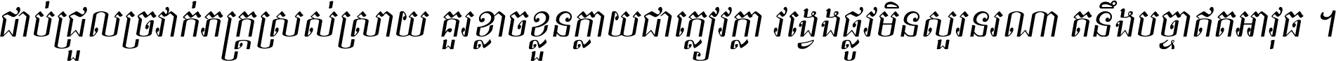 ជាប់​ជ្រួល​ច្រវាក់​ភក្ត្រ​ស្រស់ស្រាយ គួរ​ខ្លាច​ខ្លួន​ក្លាយ​ជា​ក្លៀវក្លា វង្វេង​ផ្លូវ​មិន​សួរន​រណា តនឹងបច្ចា​ឥត​អាវុធ ។