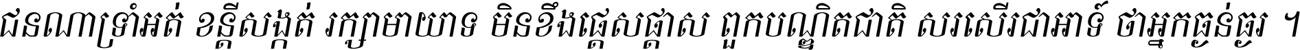 ជនណា​ទ្រាំអត់ ខន្តី​សង្កត់ រក្សា​មាយាទ មិន​ខឹង​ផ្ដេសផ្ដាស ពួក​បណ្ឌិតជាតិ សរសើរ​ជា​អាទ៍ ថា​អ្នក​ធ្ងន់​ធ្ងរ ។