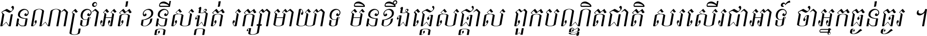 ជនណា​ទ្រាំអត់ ខន្តី​សង្កត់ រក្សា​មាយាទ មិន​ខឹង​ផ្ដេសផ្ដាស ពួក​បណ្ឌិតជាតិ សរសើរ​ជា​អាទ៍ ថា​អ្នក​ធ្ងន់​ធ្ងរ ។