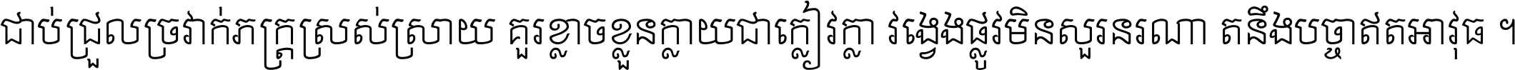 ជាប់​ជ្រួល​ច្រវាក់​ភក្ត្រ​ស្រស់ស្រាយ គួរ​ខ្លាច​ខ្លួន​ក្លាយ​ជា​ក្លៀវក្លា វង្វេង​ផ្លូវ​មិន​សួរន​រណា តនឹងបច្ចា​ឥត​អាវុធ ។
