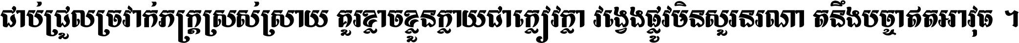 ជាប់​ជ្រួល​ច្រវាក់​ភក្ត្រ​ស្រស់ស្រាយ គួរ​ខ្លាច​ខ្លួន​ក្លាយ​ជា​ក្លៀវក្លា វង្វេង​ផ្លូវ​មិន​សួរន​រណា តនឹងបច្ចា​ឥត​អាវុធ ។