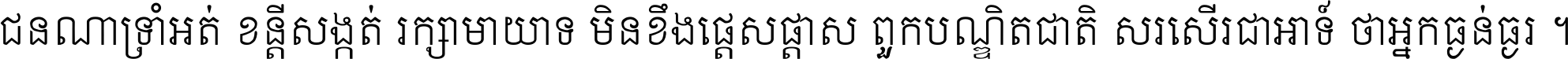 ជនណា​ទ្រាំអត់ ខន្តី​សង្កត់ រក្សា​មាយាទ មិន​ខឹង​ផ្ដេសផ្ដាស ពួក​បណ្ឌិតជាតិ សរសើរ​ជា​អាទ៍ ថា​អ្នក​ធ្ងន់​ធ្ងរ ។