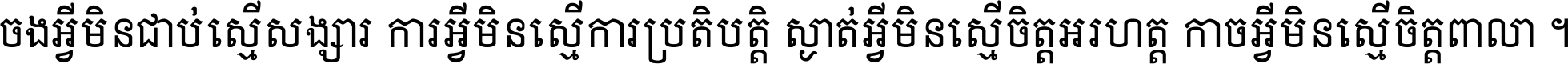 ចង​អ្វី​មិន​ជាប់​ស្មើ​សង្សារ ការ​អ្វី​មិន​ស្មើ​ការ​ប្រតិបត្តិ ស្ងាត់​អ្វី​មិន​ស្មើ​​ចិត្ត​អរហត្ត​ កាច​អ្វី​មិន​ស្មើ​ចិត្ត​ពាលា ។