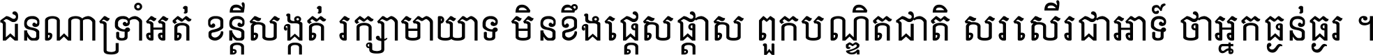 ជនណា​ទ្រាំអត់ ខន្តី​សង្កត់ រក្សា​មាយាទ មិន​ខឹង​ផ្ដេសផ្ដាស ពួក​បណ្ឌិតជាតិ សរសើរ​ជា​អាទ៍ ថា​អ្នក​ធ្ងន់​ធ្ងរ ។