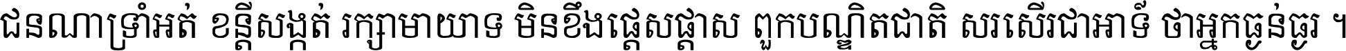 ជនណា​ទ្រាំអត់ ខន្តី​សង្កត់ រក្សា​មាយាទ មិន​ខឹង​ផ្ដេសផ្ដាស ពួក​បណ្ឌិតជាតិ សរសើរ​ជា​អាទ៍ ថា​អ្នក​ធ្ងន់​ធ្ងរ ។