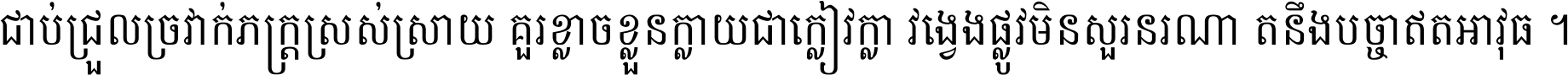 ជាប់​ជ្រួល​ច្រវាក់​ភក្ត្រ​ស្រស់ស្រាយ គួរ​ខ្លាច​ខ្លួន​ក្លាយ​ជា​ក្លៀវក្លា វង្វេង​ផ្លូវ​មិន​សួរន​រណា តនឹងបច្ចា​ឥត​អាវុធ ។