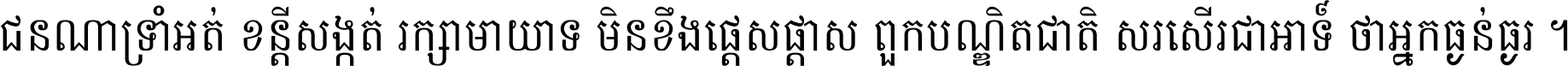 ជនណា​ទ្រាំអត់ ខន្តី​សង្កត់ រក្សា​មាយាទ មិន​ខឹង​ផ្ដេសផ្ដាស ពួក​បណ្ឌិតជាតិ សរសើរ​ជា​អាទ៍ ថា​អ្នក​ធ្ងន់​ធ្ងរ ។