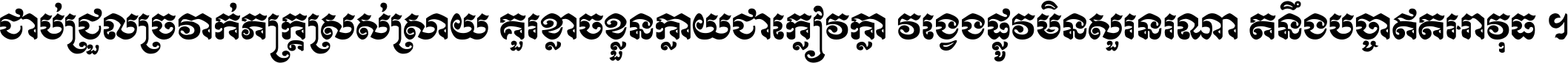 ជាប់​ជ្រួល​ច្រវាក់​ភក្ត្រ​ស្រស់ស្រាយ គួរ​ខ្លាច​ខ្លួន​ក្លាយ​ជា​ក្លៀវក្លា វង្វេង​ផ្លូវ​មិន​សួរន​រណា តនឹងបច្ចា​ឥត​អាវុធ ។