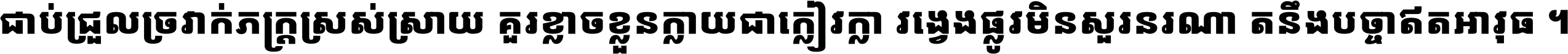 ជាប់​ជ្រួល​ច្រវាក់​ភក្ត្រ​ស្រស់ស្រាយ គួរ​ខ្លាច​ខ្លួន​ក្លាយ​ជា​ក្លៀវក្លា វង្វេង​ផ្លូវ​មិន​សួរន​រណា តនឹងបច្ចា​ឥត​អាវុធ ។