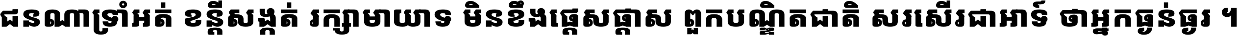 ជនណា​ទ្រាំអត់ ខន្តី​សង្កត់ រក្សា​មាយាទ មិន​ខឹង​ផ្ដេសផ្ដាស ពួក​បណ្ឌិតជាតិ សរសើរ​ជា​អាទ៍ ថា​អ្នក​ធ្ងន់​ធ្ងរ ។