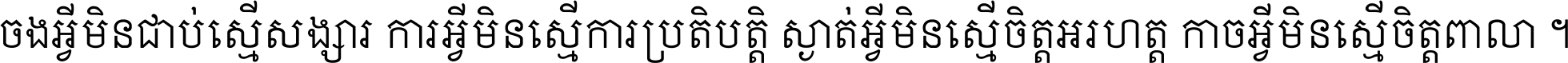 ចង​អ្វី​មិន​ជាប់​ស្មើ​សង្សារ ការ​អ្វី​មិន​ស្មើ​ការ​ប្រតិបត្តិ ស្ងាត់​អ្វី​មិន​ស្មើ​​ចិត្ត​អរហត្ត​ កាច​អ្វី​មិន​ស្មើ​ចិត្ត​ពាលា ។