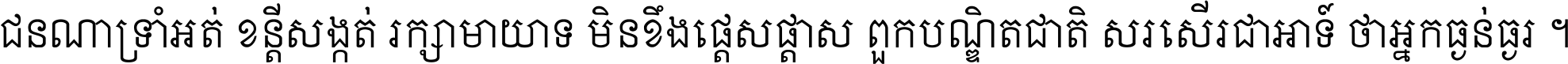 ជនណា​ទ្រាំអត់ ខន្តី​សង្កត់ រក្សា​មាយាទ មិន​ខឹង​ផ្ដេសផ្ដាស ពួក​បណ្ឌិតជាតិ សរសើរ​ជា​អាទ៍ ថា​អ្នក​ធ្ងន់​ធ្ងរ ។