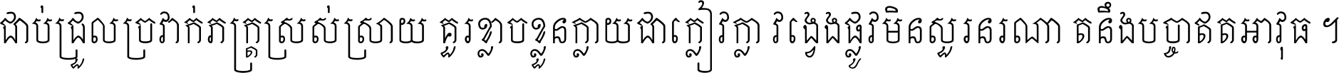 ជាប់​ជ្រួល​ច្រវាក់​ភក្ត្រ​ស្រស់ស្រាយ គួរ​ខ្លាច​ខ្លួន​ក្លាយ​ជា​ក្លៀវក្លា វង្វេង​ផ្លូវ​មិន​សួរន​រណា តនឹងបច្ចា​ឥត​អាវុធ ។
