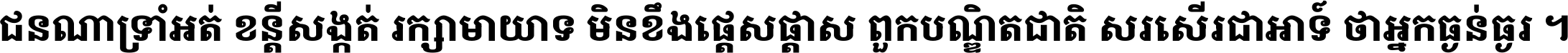 ជនណា​ទ្រាំអត់ ខន្តី​សង្កត់ រក្សា​មាយាទ មិន​ខឹង​ផ្ដេសផ្ដាស ពួក​បណ្ឌិតជាតិ សរសើរ​ជា​អាទ៍ ថា​អ្នក​ធ្ងន់​ធ្ងរ ។