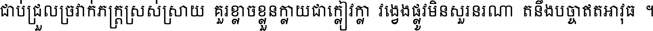 ជាប់​ជ្រួល​ច្រវាក់​ភក្ត្រ​ស្រស់ស្រាយ គួរ​ខ្លាច​ខ្លួន​ក្លាយ​ជា​ក្លៀវក្លា វង្វេង​ផ្លូវ​មិន​សួរន​រណា តនឹងបច្ចា​ឥត​អាវុធ ។
