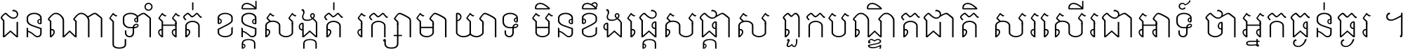 ជនណា​ទ្រាំអត់ ខន្តី​សង្កត់ រក្សា​មាយាទ មិន​ខឹង​ផ្ដេសផ្ដាស ពួក​បណ្ឌិតជាតិ សរសើរ​ជា​អាទ៍ ថា​អ្នក​ធ្ងន់​ធ្ងរ ។