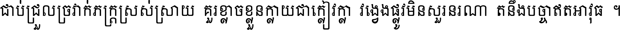 ជាប់​ជ្រួល​ច្រវាក់​ភក្ត្រ​ស្រស់ស្រាយ គួរ​ខ្លាច​ខ្លួន​ក្លាយ​ជា​ក្លៀវក្លា វង្វេង​ផ្លូវ​មិន​សួរន​រណា តនឹងបច្ចា​ឥត​អាវុធ ។