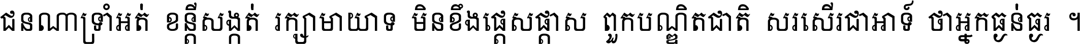 ជនណា​ទ្រាំអត់ ខន្តី​សង្កត់ រក្សា​មាយាទ មិន​ខឹង​ផ្ដេសផ្ដាស ពួក​បណ្ឌិតជាតិ សរសើរ​ជា​អាទ៍ ថា​អ្នក​ធ្ងន់​ធ្ងរ ។